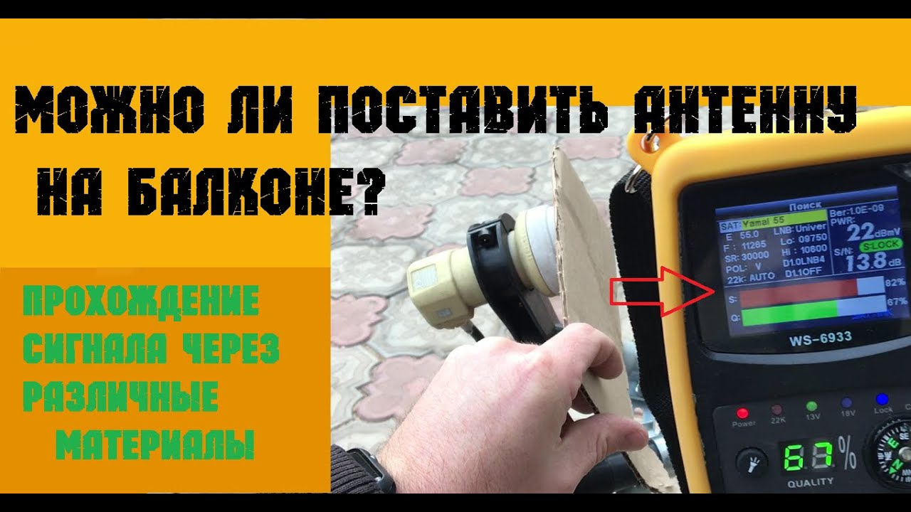 Можно ли поставить антенну на балконе? Прохождение сигнала через различные материалы