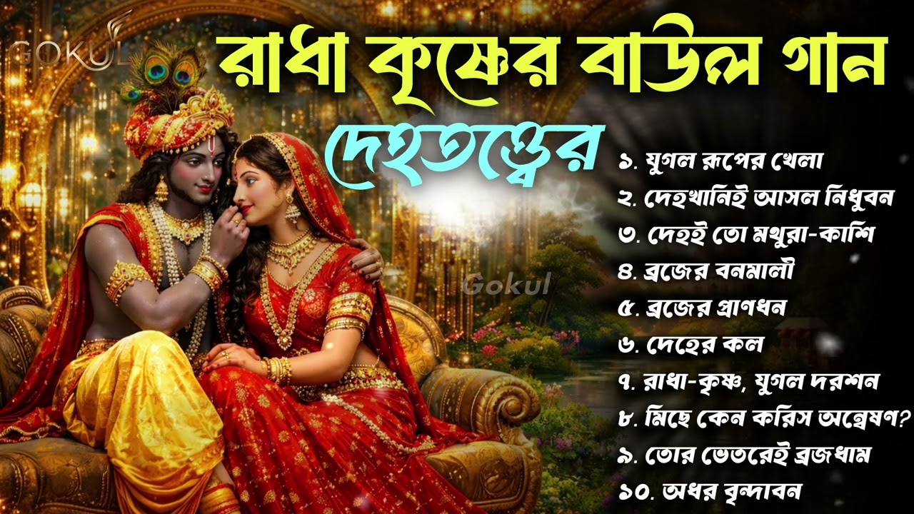 রাধা কৃষ্ণের দেহতত্ত্বের বাউল গান | Dehototto Baul Gaan | Radha Krishna Jugol | Bengali Baul 2026