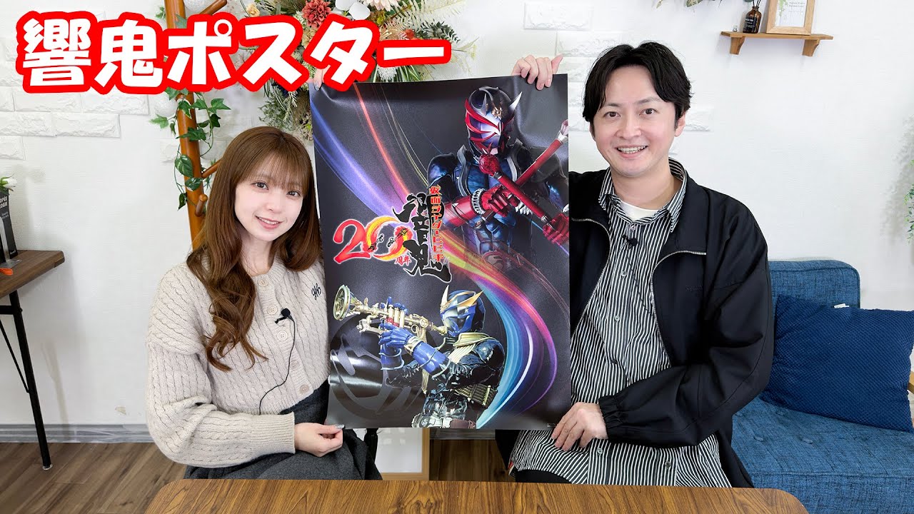 響鬼のポスター　秋山奈々と渋江譲二の都合のいい関係 #269