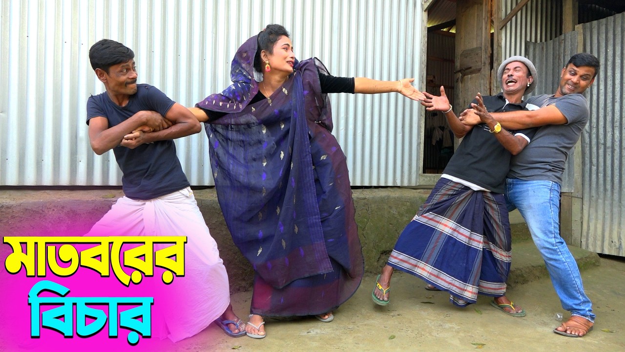 তাঁরছেরা ভাদাইমার হাসির কৌতুক মাতবরের বিচার |  Mathborer Bichar | Tarchera Vadaima | New Koutuk 2026