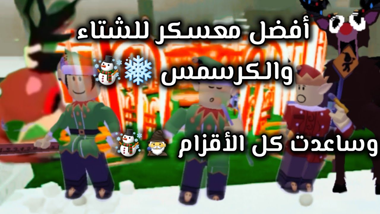 أفضل معسكر للشتاء والكرسمس ❄️☃️ / وساعدت كل الأقزام