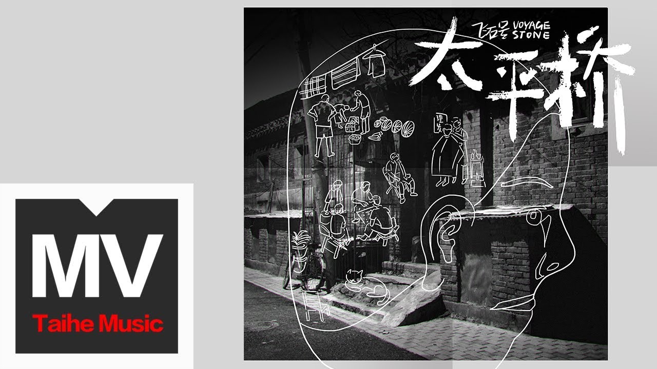 飛石號 Voyage Stone【太平橋】HD 高清官方插畫版 MV
