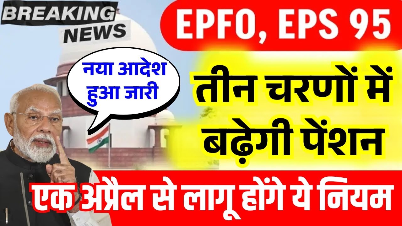 EPS 95 Pensionमें बड़ा बदलाव Supreme Court का बड़ा फैसला | PM Modi Latest News
