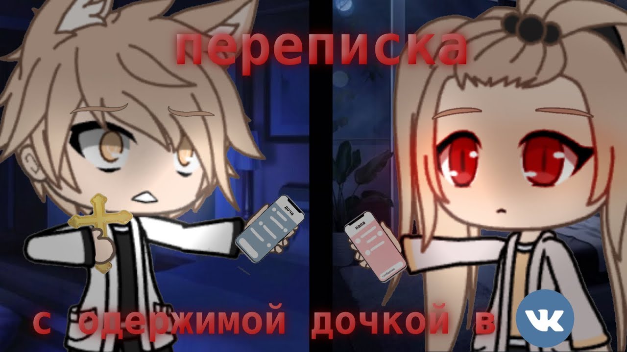 переписка с одержимой дочкой в ВК |~ страшилка gacha life