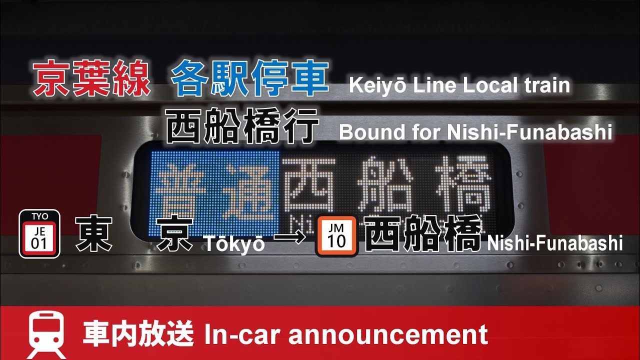 【ナンバリング更新!】京葉線 各駅停車 西船橋行 車内放送 東京→西船橋 (E233-5000ver) Keiyō line Local train bound for Nishi-Funabashi