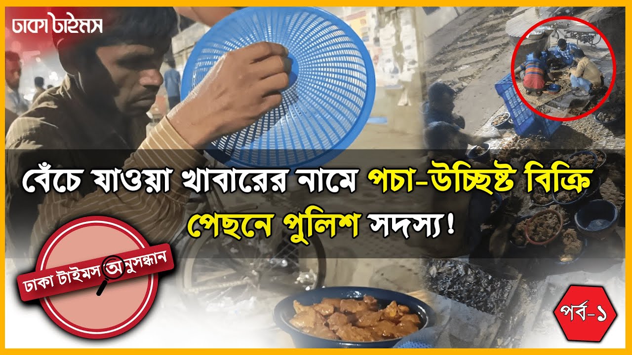 অনুষ্ঠানে বেঁচে যাওয়া খাবারের নামে কি বিক্রি হচ্ছে রাতের ঢাকায়! | Investigation | Dhakatimes