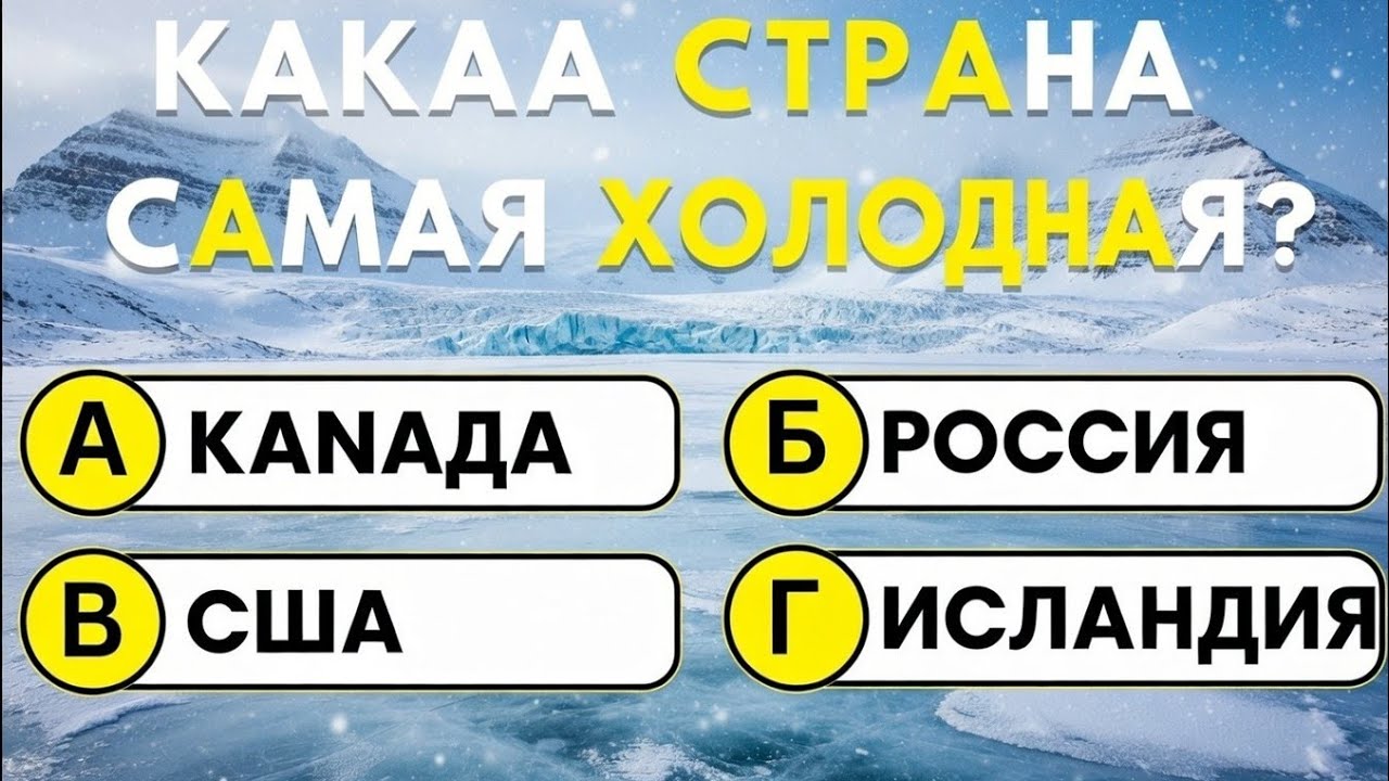 Какая страна самая холодная?