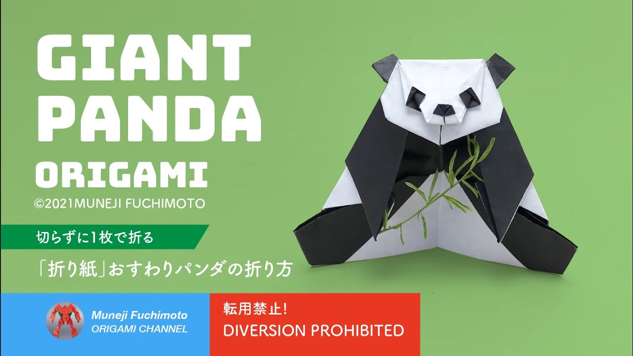 「折り紙」おすわりパンダ（Giant panda origami）の折り方