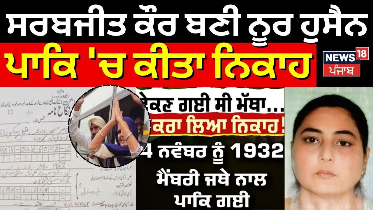 Kapurthala News | ਸਰਬਜੀਤ ਕੌਰ ਬਣੀ ਨੂਰ ਹੁਸੈਨ, ਸਿੱਖ ਜਥੇ 'ਚ ਗਈ...ਪਾਕਿ 'ਚ ਕੀਤਾ ਨਿਕਾਹ| News18Punjab