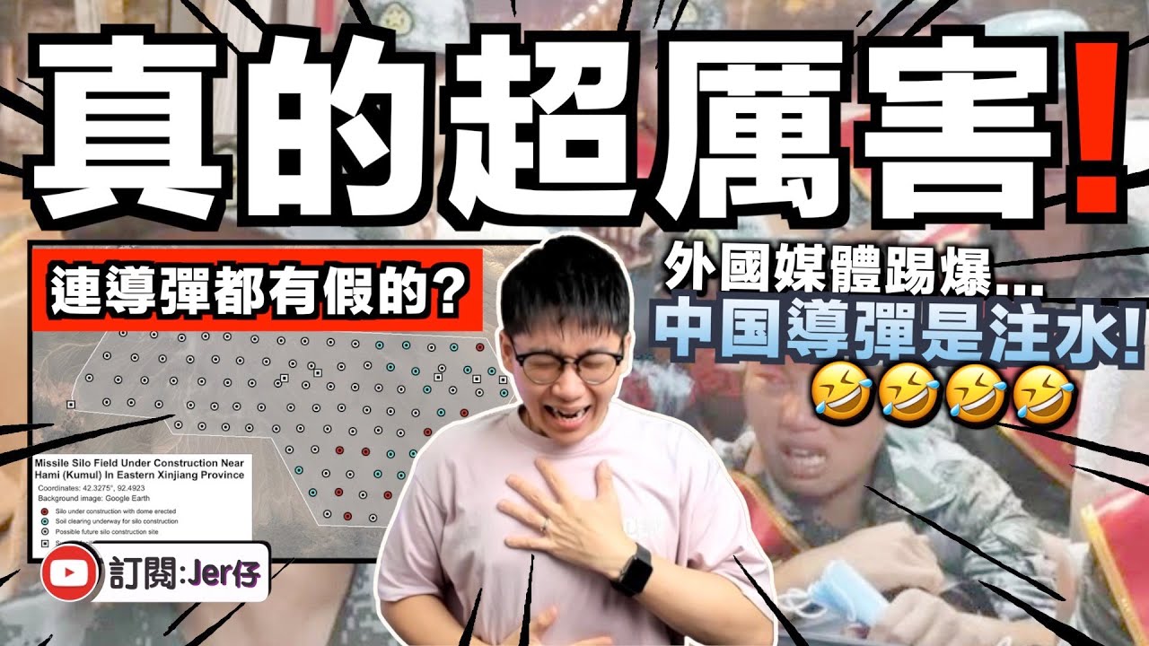 什麼？！原來中国導彈是注水？那真的是遙遙領先啊🤣！｜前解放軍官爆料：以前我們都拿燃料去吃火鍋⋯⋯｜中文字幕（CC）｜JER仔