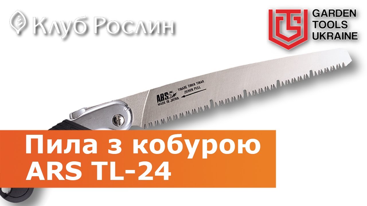 Садовая пила ARS TL-24 трехпозиционная с кобурой, полотно 24 см (Япония)