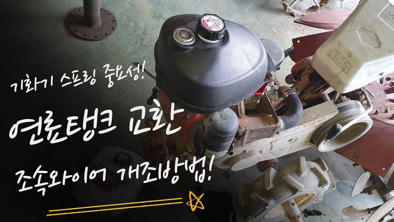 아세아관리기 대흥엔진 연료탱크.기화기.엔진오일.조속와이어개조👍