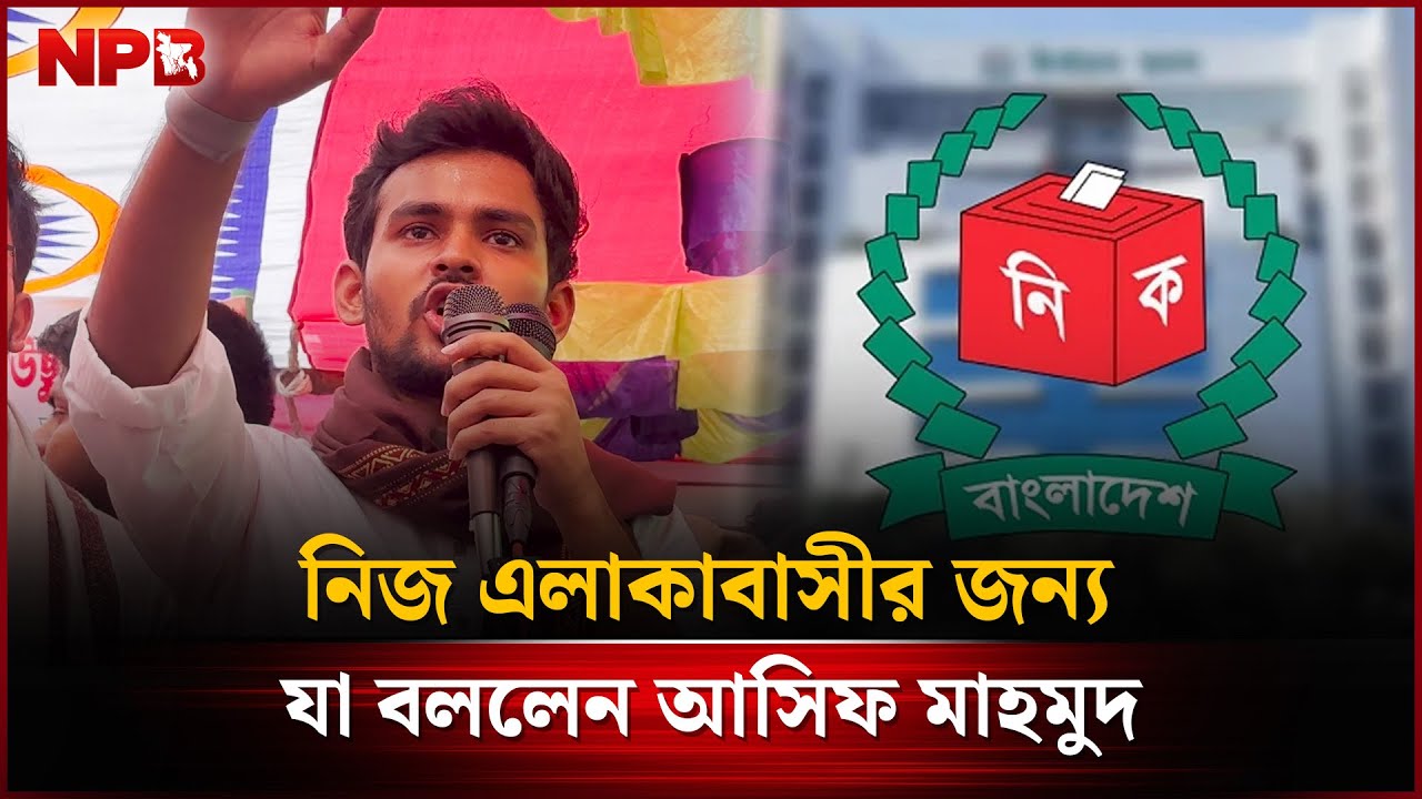 আমি আমার কোনো চাওয়ার জন্য মুরাদনগরে কাজ করিনি: আসিফ | Asif Mahmud | NPB News