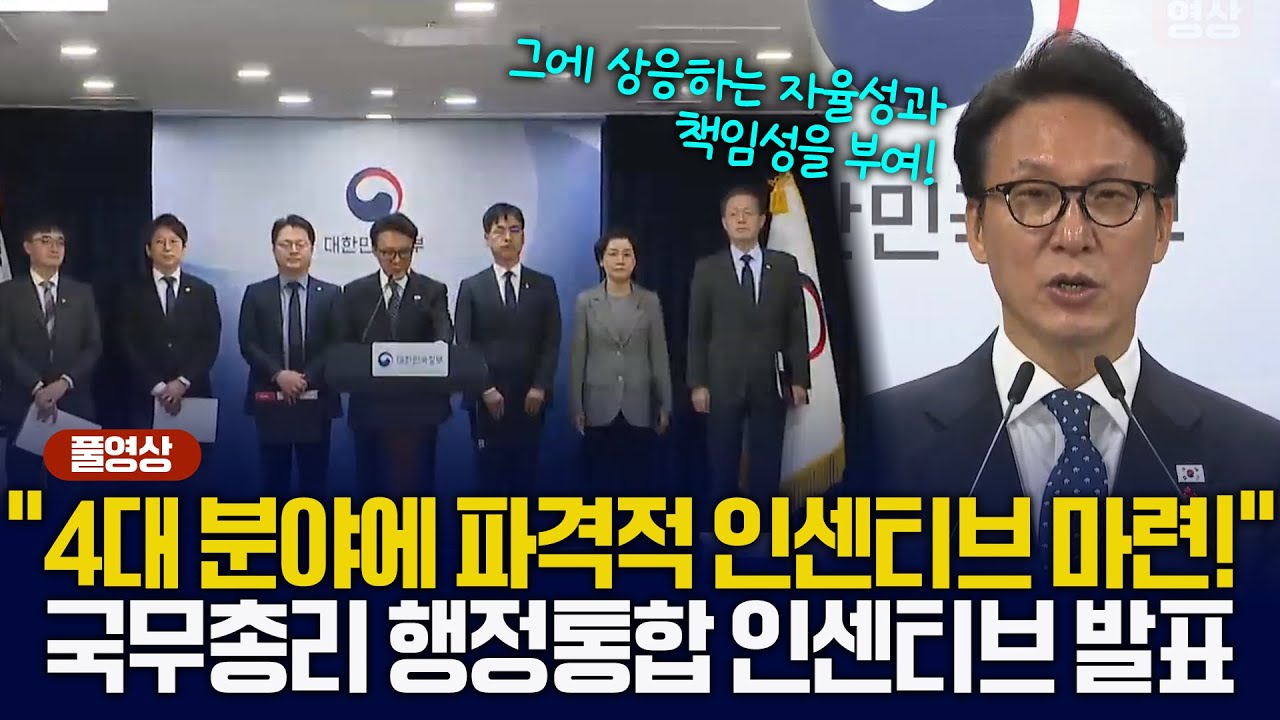 지방 통합하면 무엇이 달라지나.. 4대 분야 파격 지원 선언! | 국무총리 행정 통합 인센티브 관련 브리핑 [풀영상] 2026.1.16.