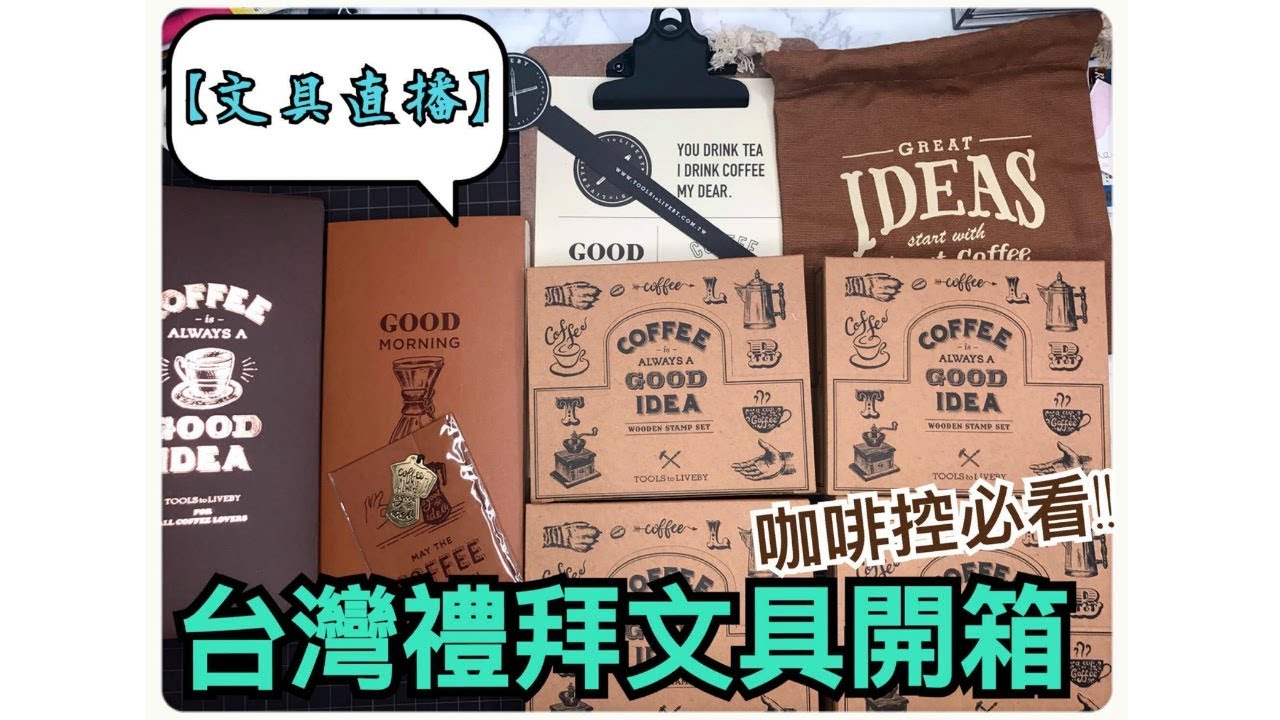 【文具直播】台灣禮拜文具房新品開箱 風靡國內外的文具品牌！咖啡控必看😂 Tools To Liveby Stationery Haul | Halo Mackey