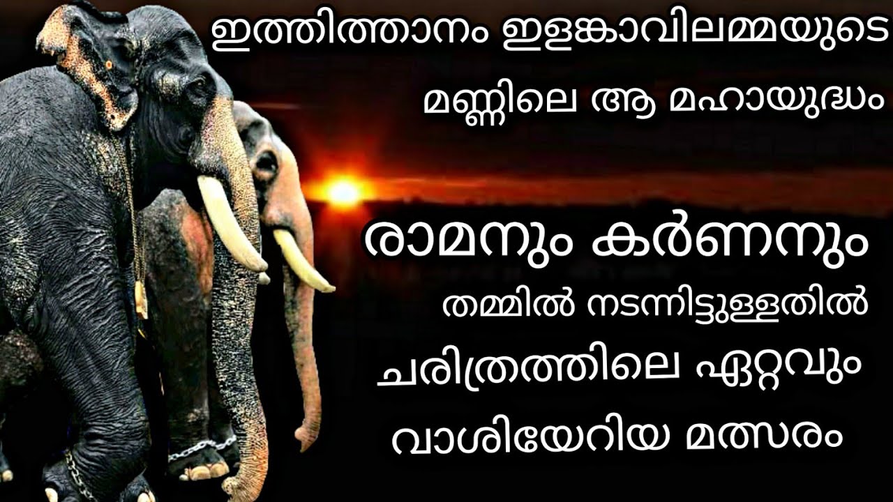 രാമനും കർണനും തമ്മിൽ നടന്ന ഏറ്റവും വാശിയേറിയ മത്സരത്തിന്റെ കഥ - ഇത്തിത്താനം | Ramachandran Karnan