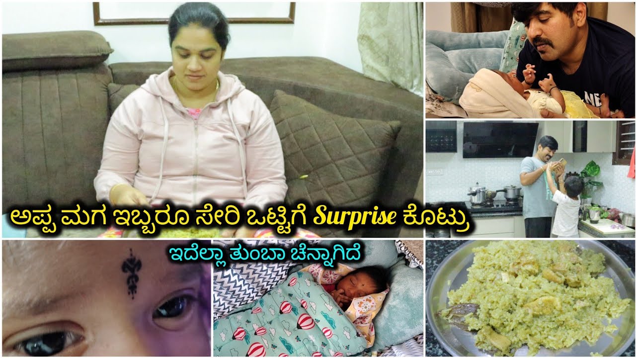 ಅಪ್ಪ ಮಗ ಇಬ್ಬರೂ ಸೇರಿ ಒಟ್ಟಿಗೆ Surprise ಕೊಟ್ರು🥹❤️ ನನ್ನ ಮಗನ ಮುದ್ದು ಮಾತುಗಳು