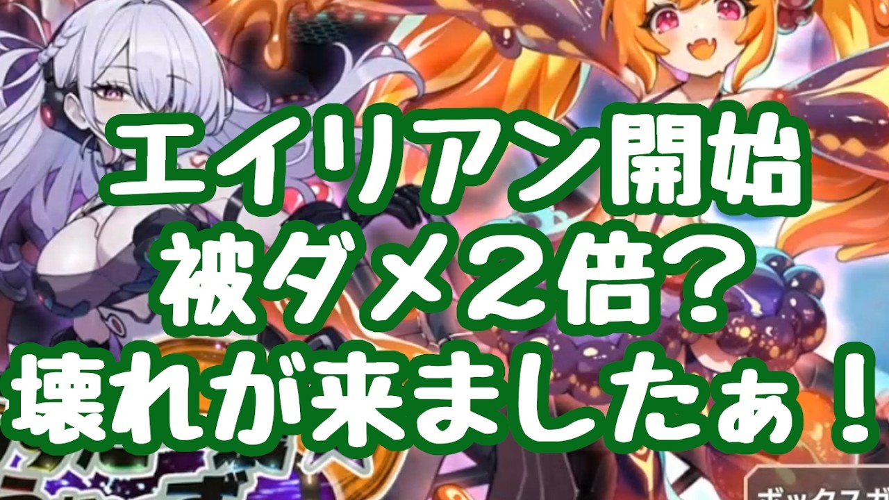 【モン娘TD】エイリアンイベント開始！ 被ダメ２倍の壊れトライヴェラが実装！火力も物凄く取った方が良いかも？ブロラもコストさえ稼げれば強い！ 更新情報 モンスター娘TD