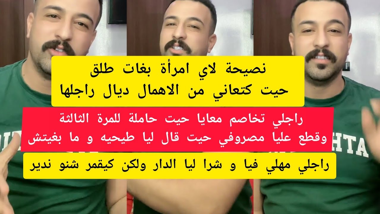 نصيحة لاي امرأة بغات طلق حيت كتعاني من الاهمال ديال راجلها كمال الباشا kamal el bacha