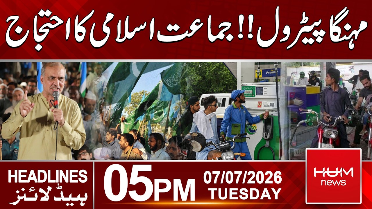 Expensive Petrol Sparks Jamaat-e-Islami Protest | 05pm News Headlines | Hum News | Pakistan