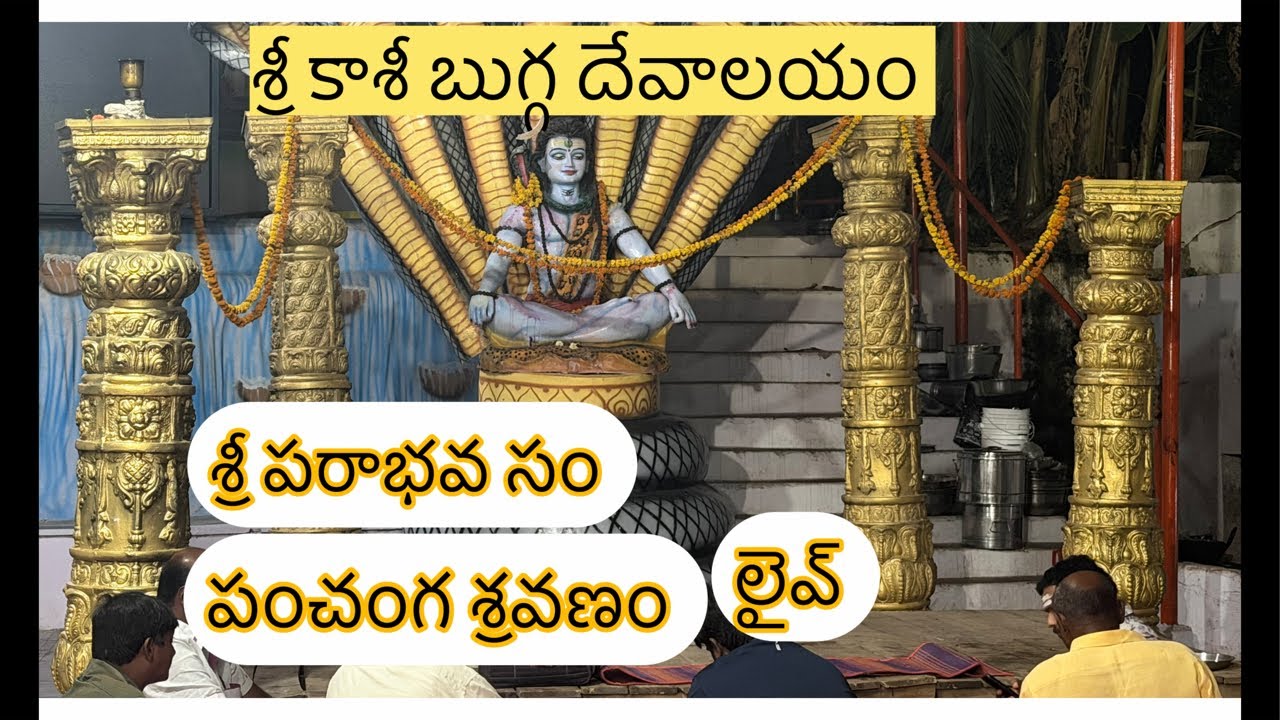 శ్రీ పరాభవ సం పంచాంగ శ్రవణం లైవ్ లో #live #telugu #hindugod #kashibugga