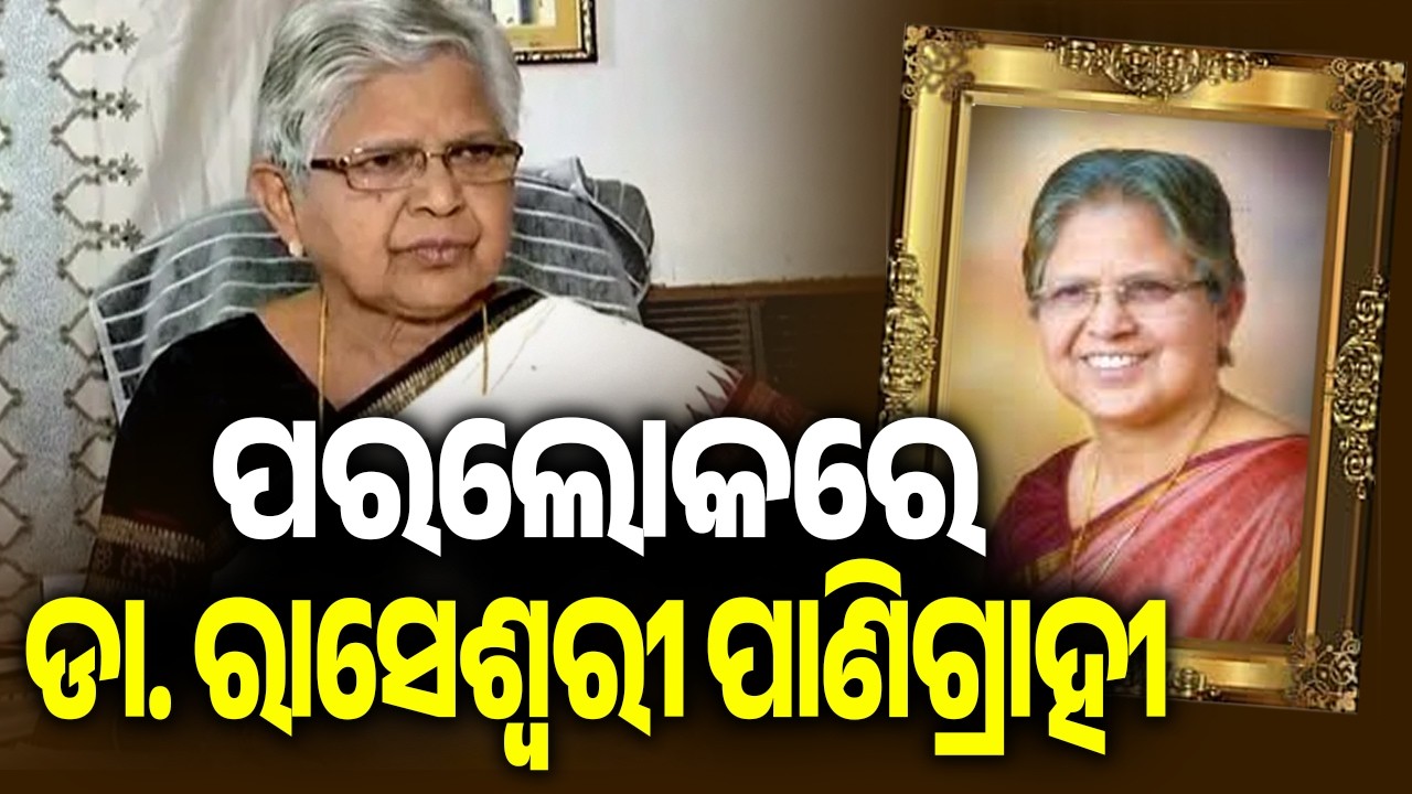 ପରଲୋକରେ ଡା. ରାସେଶ୍ୱରୀ ପାଣିଗ୍ରାହୀ | Kalinga TV