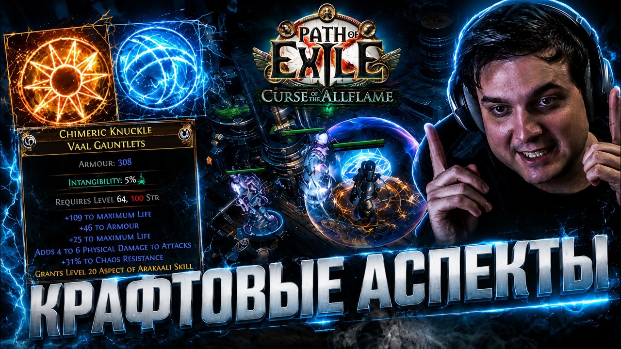 НОВЫЕ АСПЕКТЫ - ИМБА | Path of Exile 3.29 Curse of the Allflame