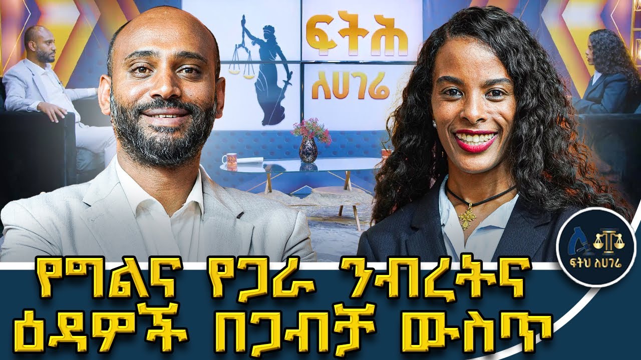 የተጋቡ ሰዎች የሚያገኙት ንብረት ሁሉ የጋራ ነው?|አንደኛው ተጋቢ ሳያውቅ ንብረት ቢሸጥስ?ተጋቢዎች ስለንብረታቸው ማወቅ የሚገባቸው ጉዳዮች|| #ፍትሕ ለሃገሬ