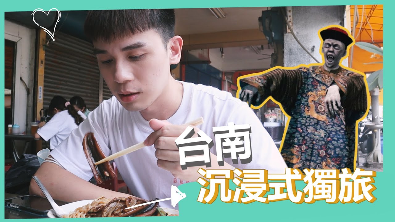 台南獨旅Vlog｜台南人帶你遊台南！必吃的南部口味 / 南美館地獄展 / 安平夕陽 / 友愛街旅館