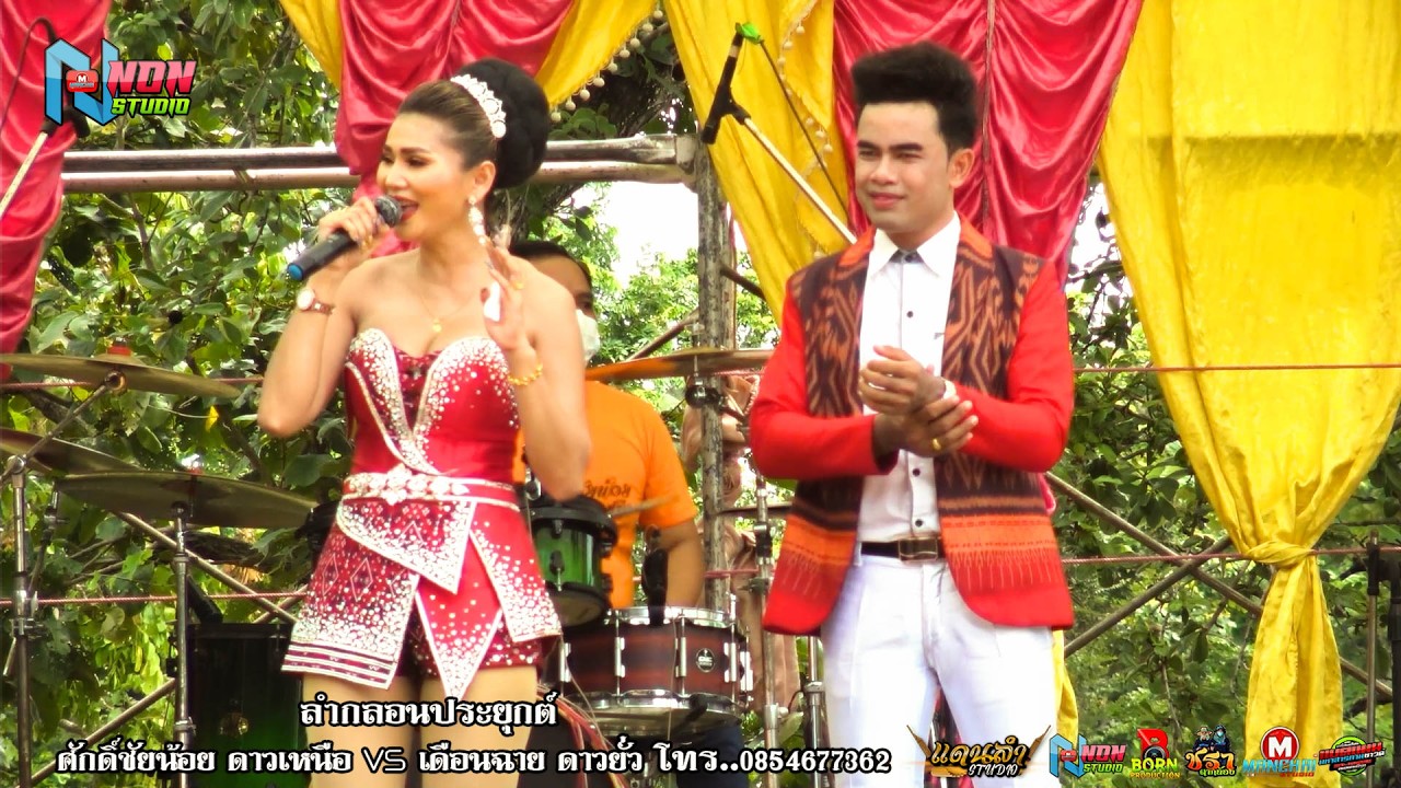 ย่าวประยุกต์ # ศักดิ์ชัยน้อย ดาวเหนือ x เดือนฉาย ดาวยั่ว