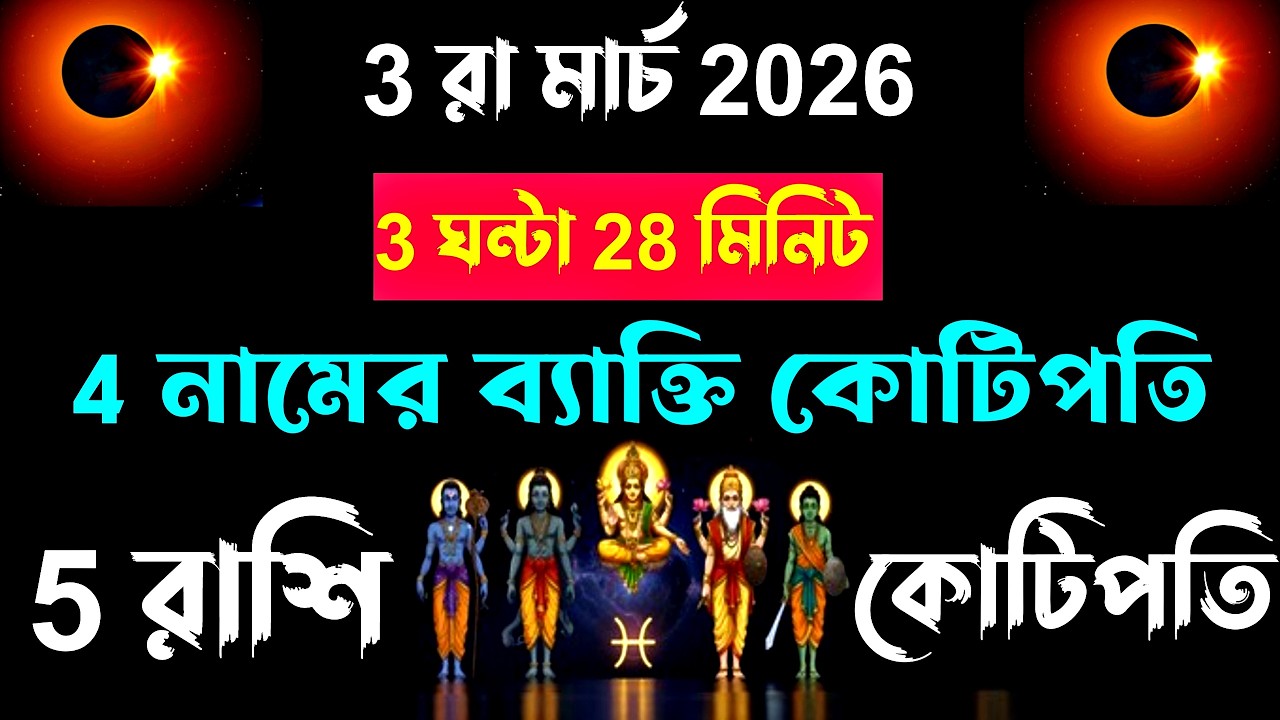 3 মার্চ 2026 5 রাশি ও 4 নামের ব্যক্তি কোটিপতি হবে 3 ঘন্টা 28 মিনিটে। Chandra Grahan 2026.