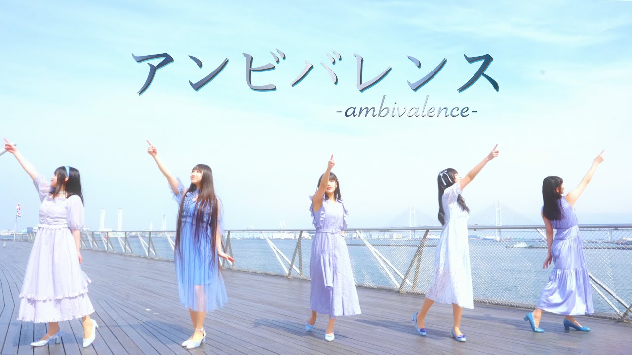 【PiXMiX】「アンビバレンス」Music Video