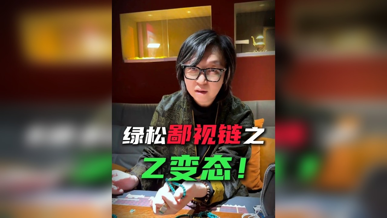绿松鄙视链之Z变态！
