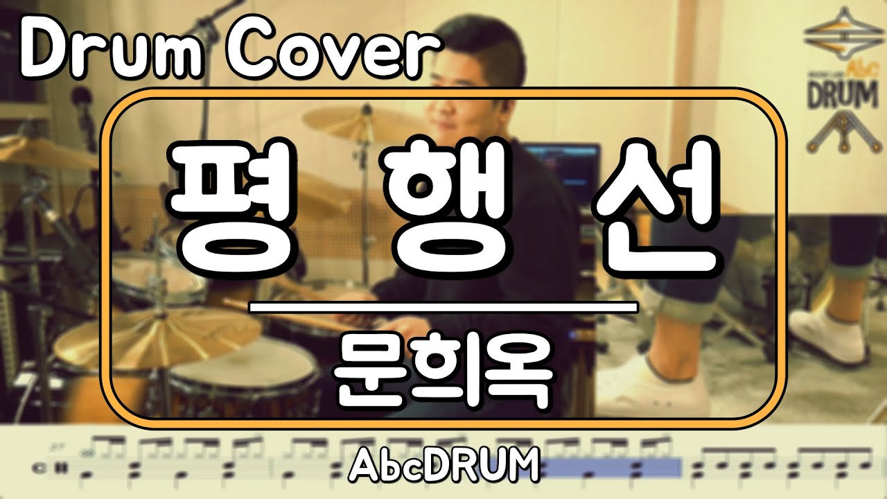 [평행선]문희옥-드럼(연주,악보,드럼커버,Drum Cover,듣기);AbcDRUM