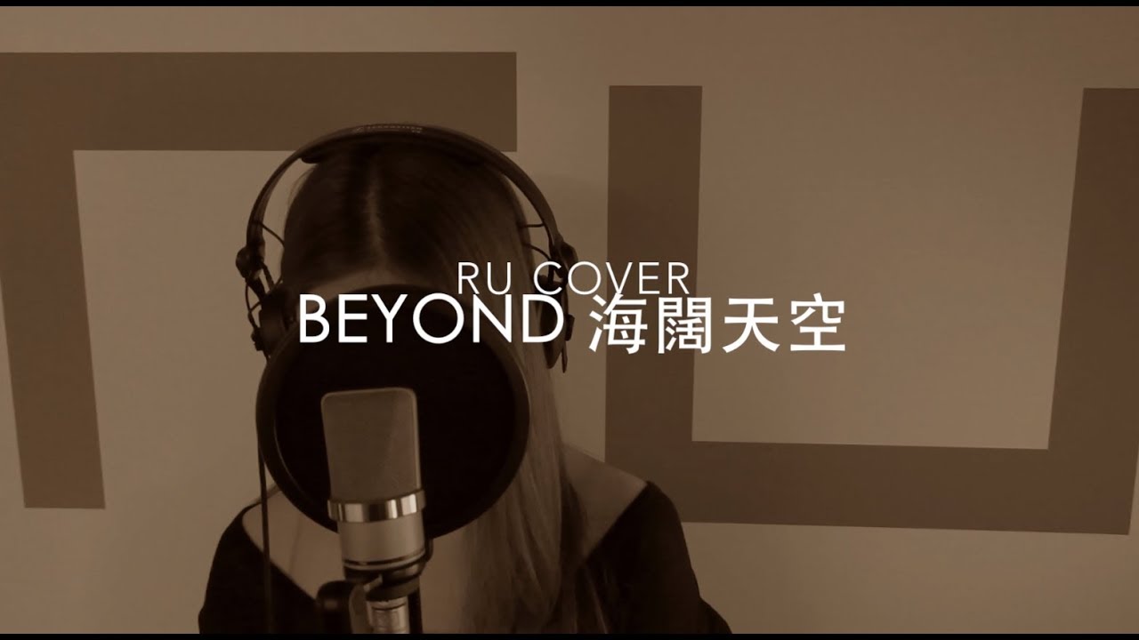 BEYOND｜海闊天空 (cover by RU)