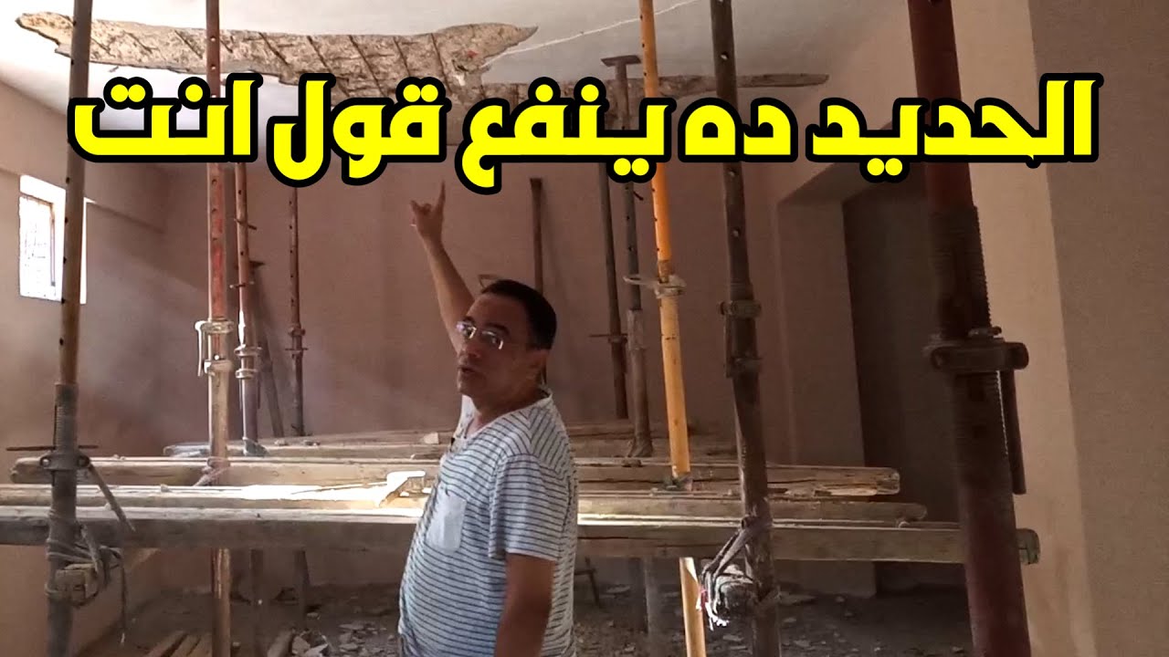 حديد التسليح ده ينفع يشتغل تاني