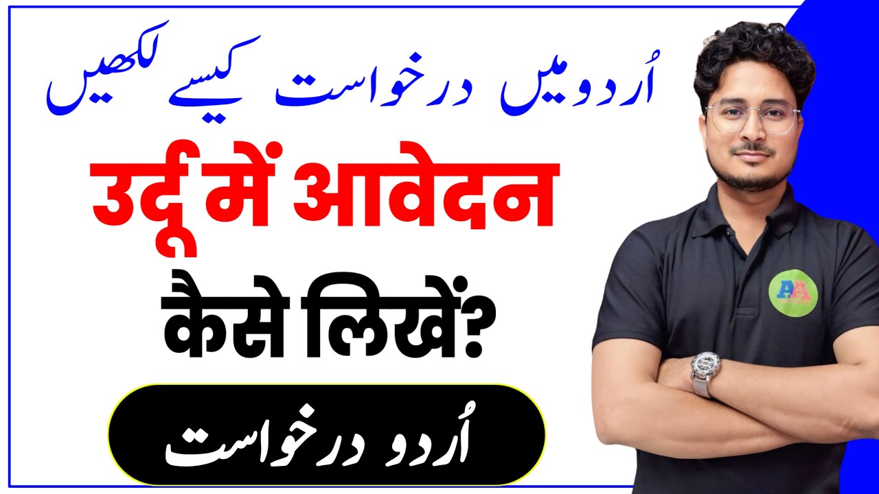 Urdu Men DARKHWAST Kaise Likhen | How to Write Application In Urdu || Urdu Application | urdu awedan