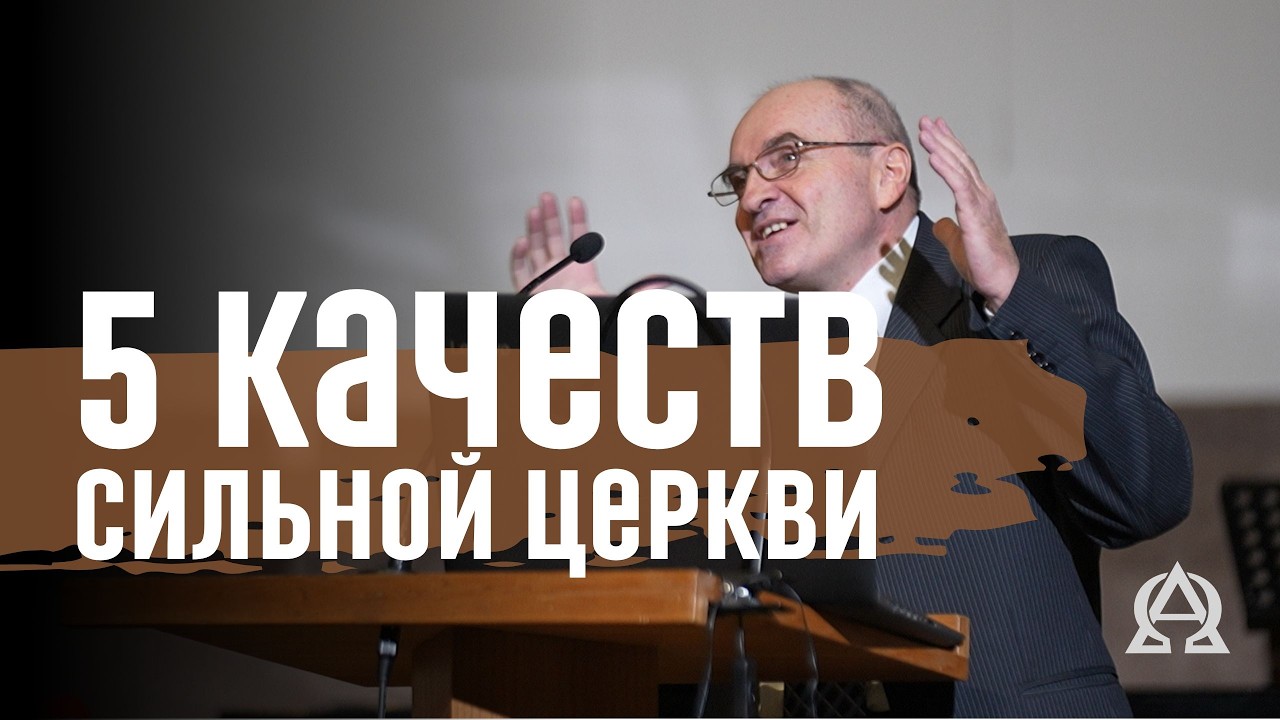 5 качеств сильной Церкви. Разбор Библии вместе с Олегом Седых. Христианские проповеди.