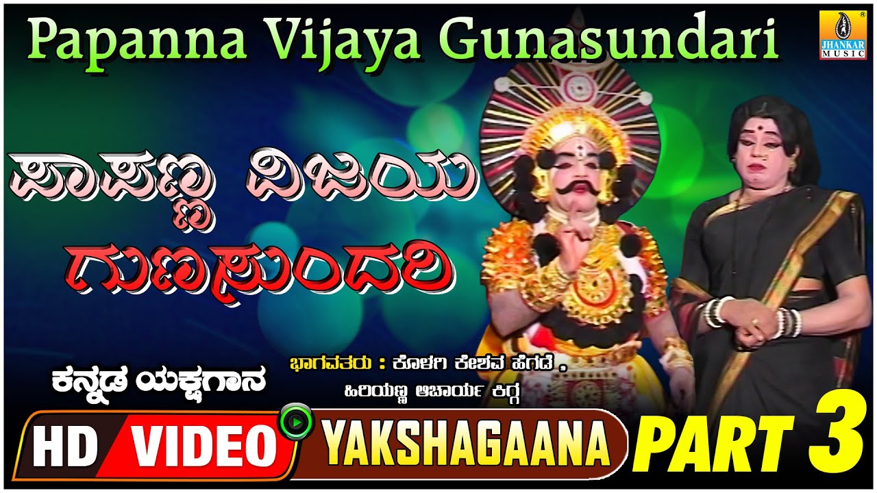 ಪಾಪಣ್ಣ ವಿಜಯ ಗುಣಸುಂದರಿ - Papanna Vijaya Gunasundari - Part 03 | Kannada Yakshagana | Jhankar Music