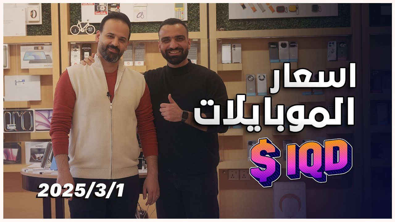 اسعار الموبايلات || 1-3-2025 🔥