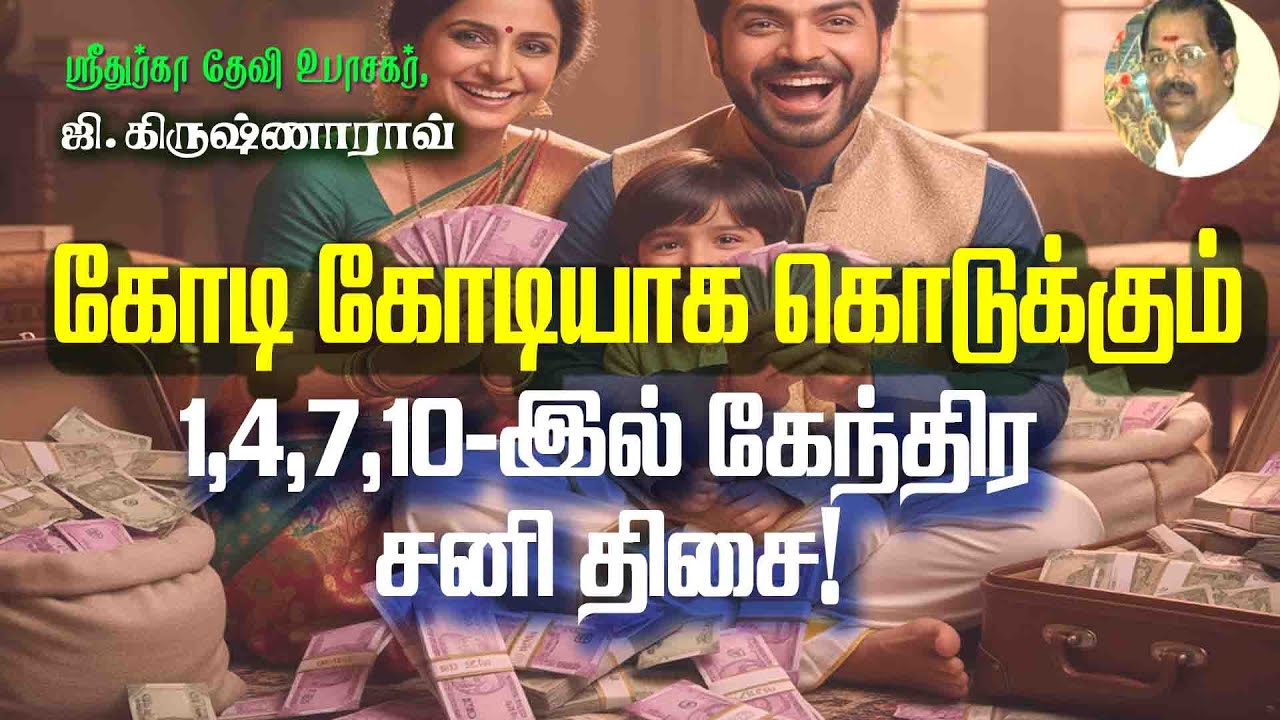 கோடி கோடியாக கொடுக்கும் 1, 4, 7, 10-இல் கேந்திர சனி திசை ! Kendra Sani Dasa for Wealth !
