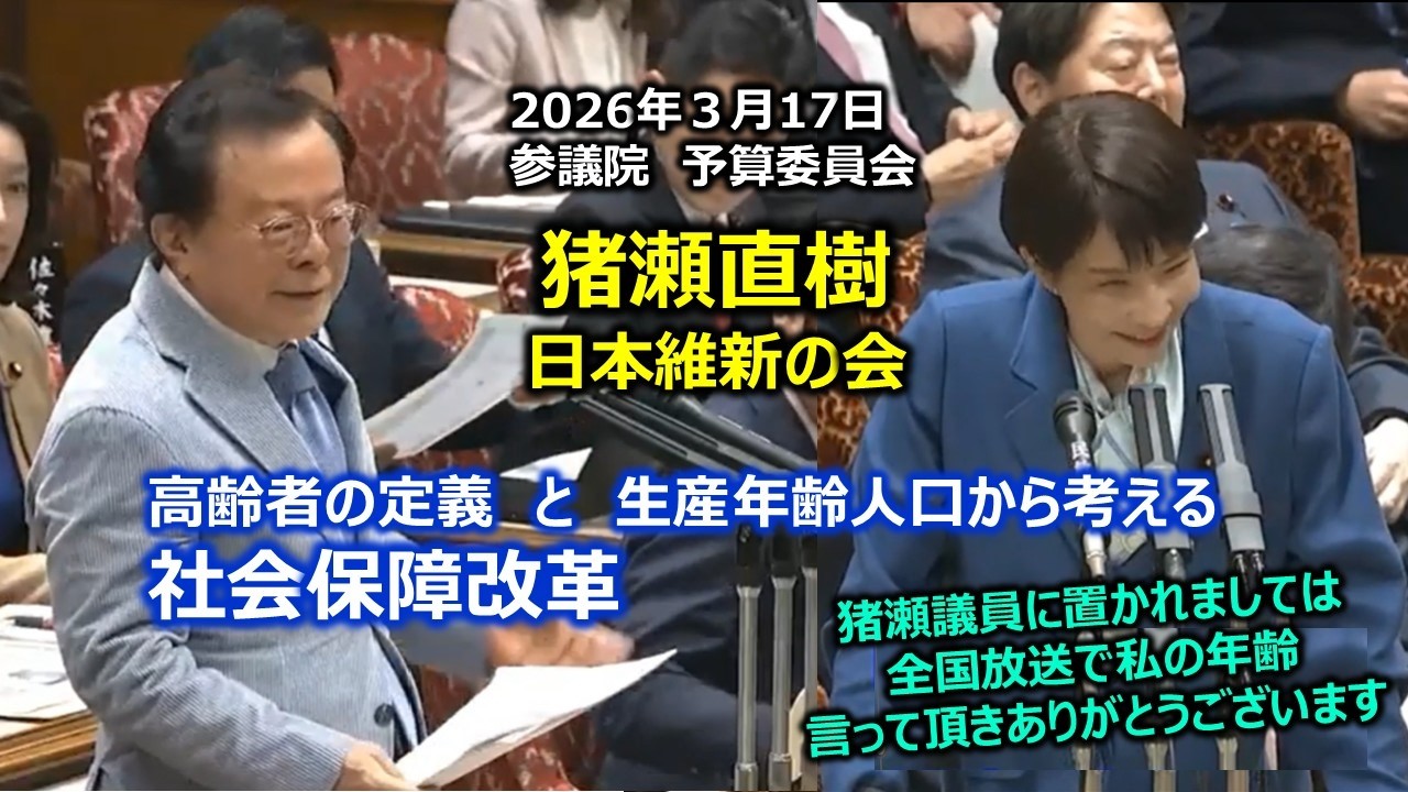 ＃猪瀬直樹（全国比例）#日本維新の会　2026年3月17日　参議院　予算委員会