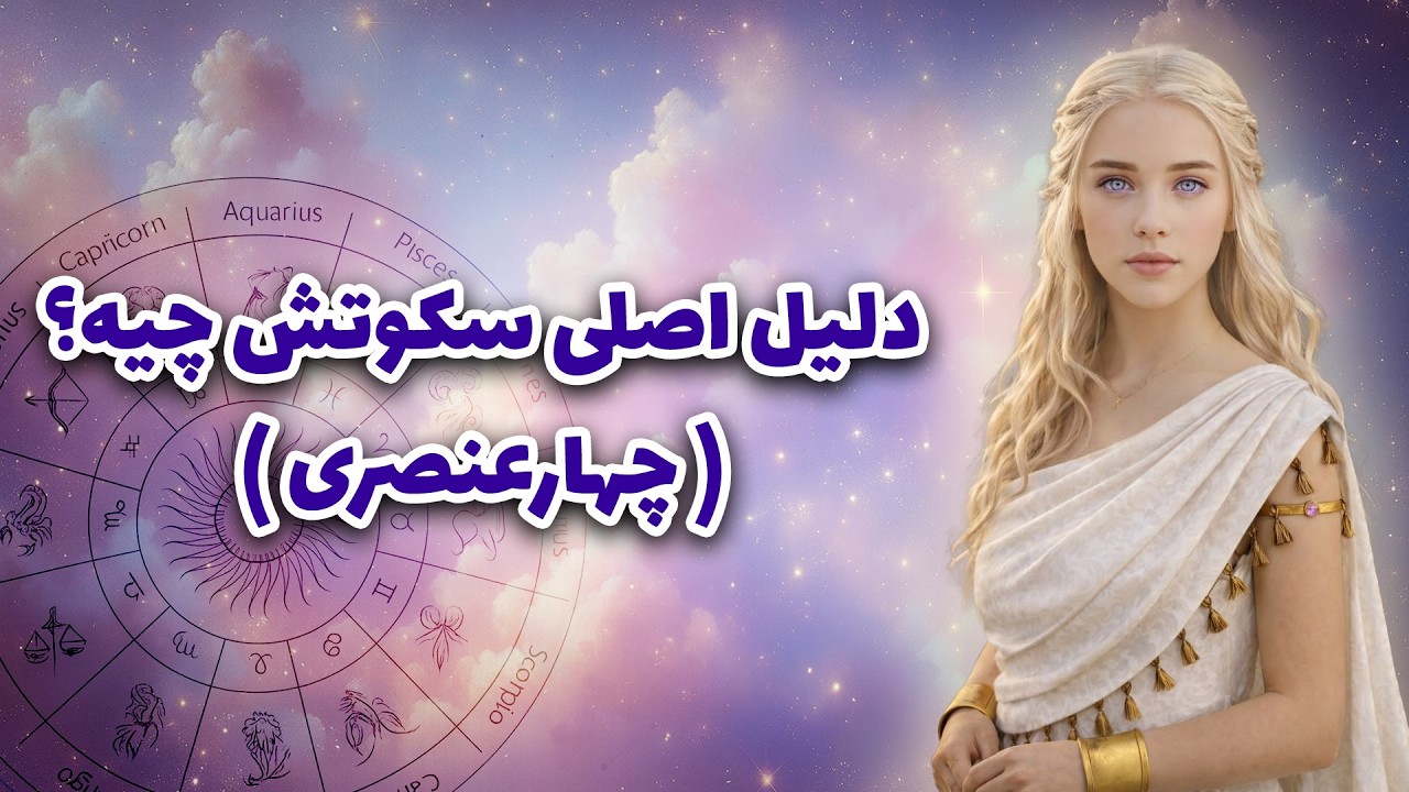 آرزو تاروت _ دلیل اصلی سکوتش چیه؟( چهارعنصری )