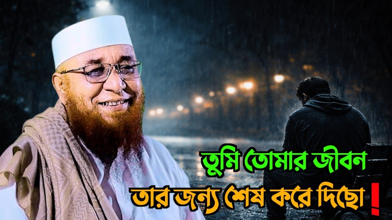 তুমি তোমার জীবন তার জন্য শেষ করে দিছো😭 || মুফতি নজরুল ইসলাম কাসেমি || Mufti Nazrul Islam Kasemi