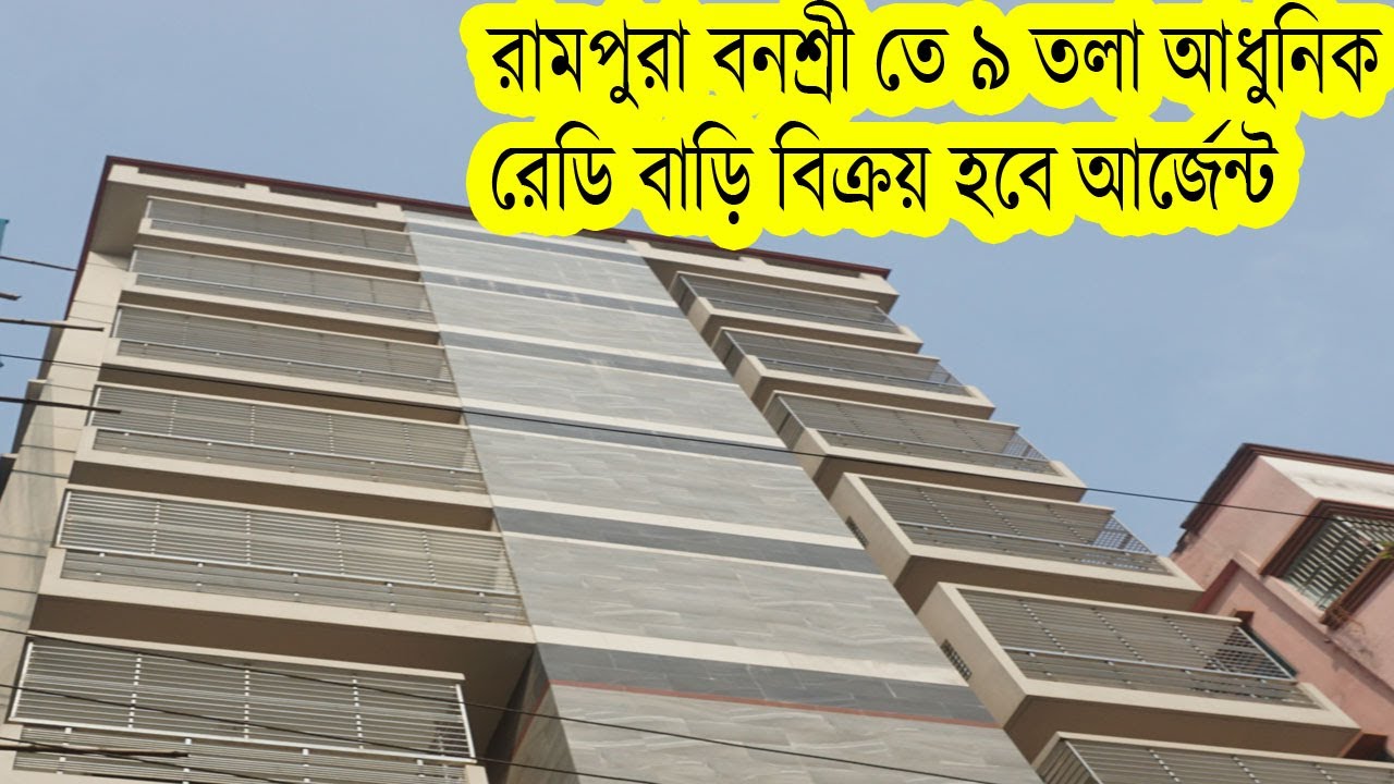রামপুরা বনশ্রী তে ৯ তলা আধুনিক রেডি বাড়ি বিক্রয় হবে ।। ready 9 stored house sale banasree Dhaka