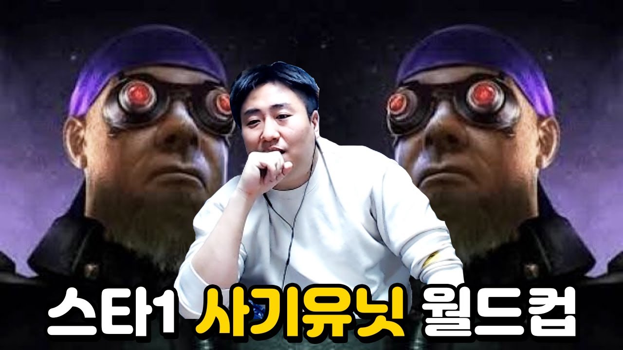 스타1 사기 유닛 월드컵 | 철면수심