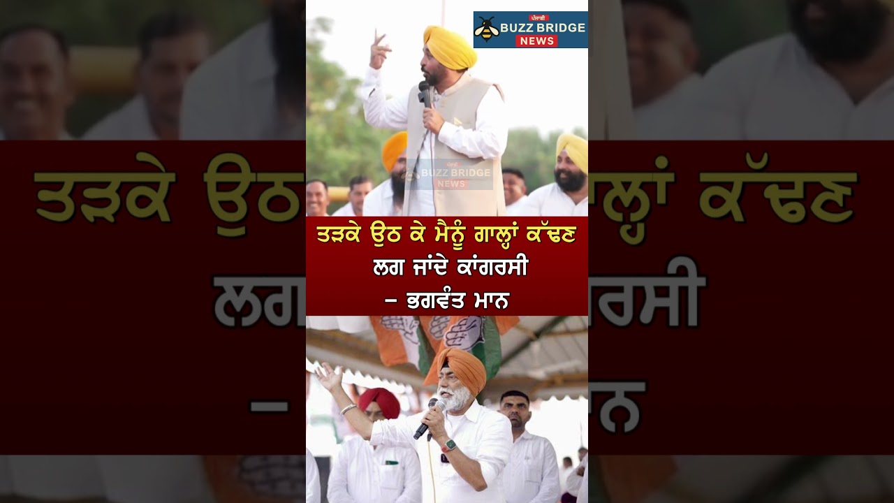 Bhagwant Mann Takes a Dig at Congress &ldquo;They Wake Up and Start Abusing Me&rdquo; Punjab News  #bhagwantmann