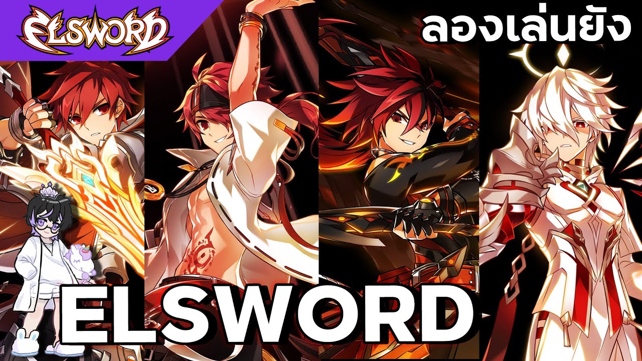 [ Elsword ] ลองเล่นยัง : Elsword ทั้ง4สายต่างกันยังไง? เล่นสายไหนดี?
