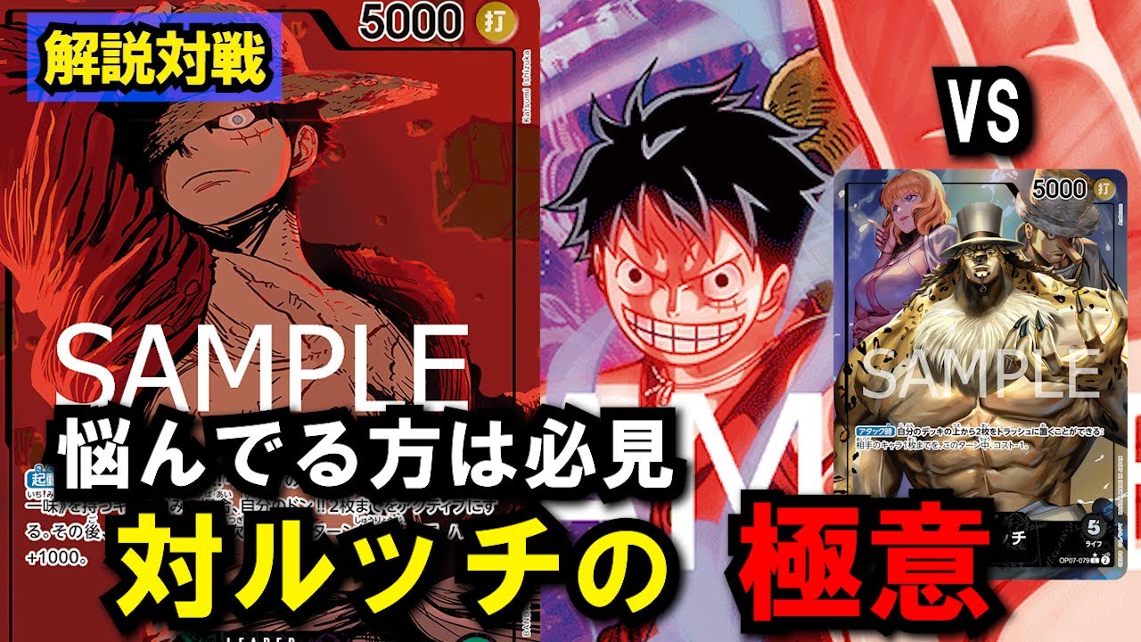 [解説対戦] 緑紫ルフィの対ルッチを解説しながら対戦!! これ一本で勝率爆up間違いなし!! 【ワンピースカード】
