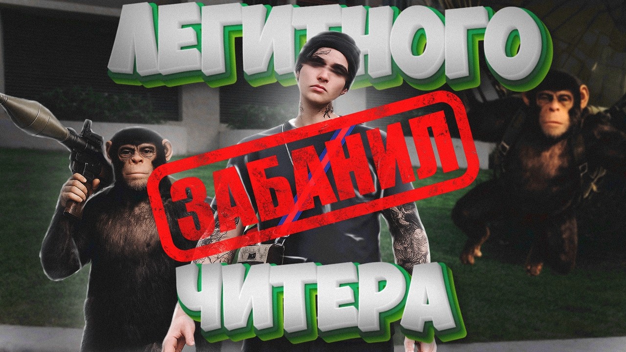 ЗАБАНИЛ ЛЕГИТНОГО ЧИТЕРА ИЗ ПОПУЛЯРНОЙ СЕМЬИ